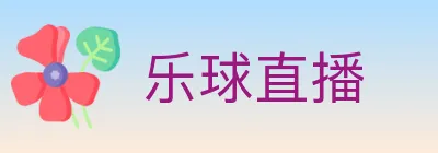 乐球直播 logo